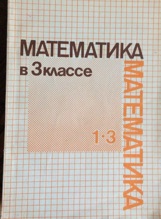МАТЕМАТИКА в  классе  1-3 cccp
