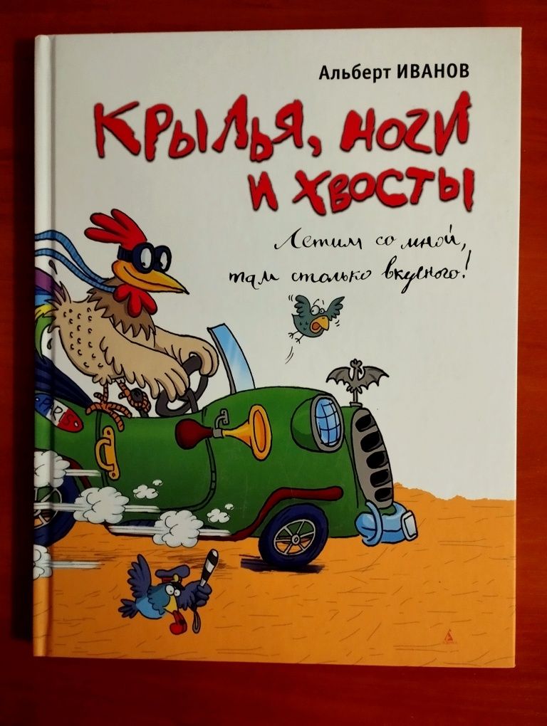 А. Иванов "Крылья,ноги и хвосты".Новая.