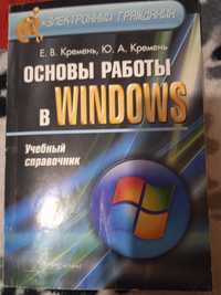 Продам книгу основы работы на компьютере