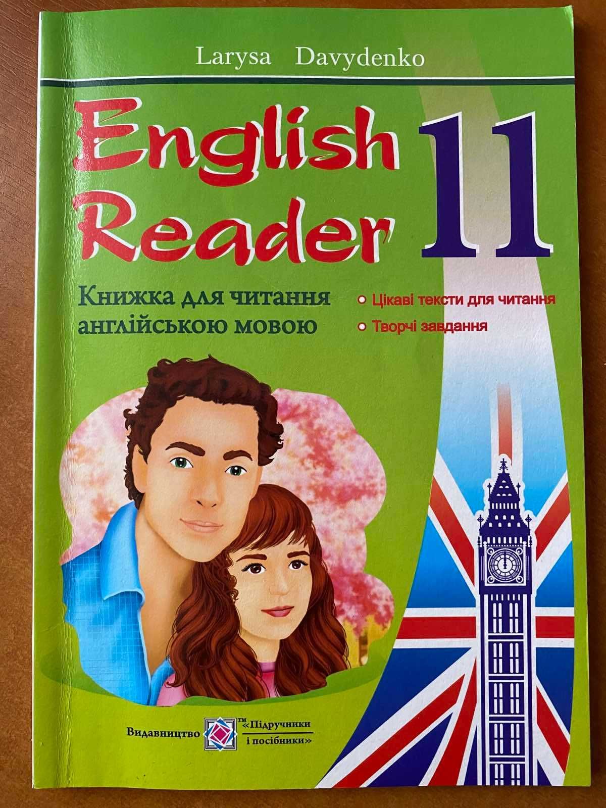 Книжка для читання English Reader 11 клас (Лариса Давиденко)