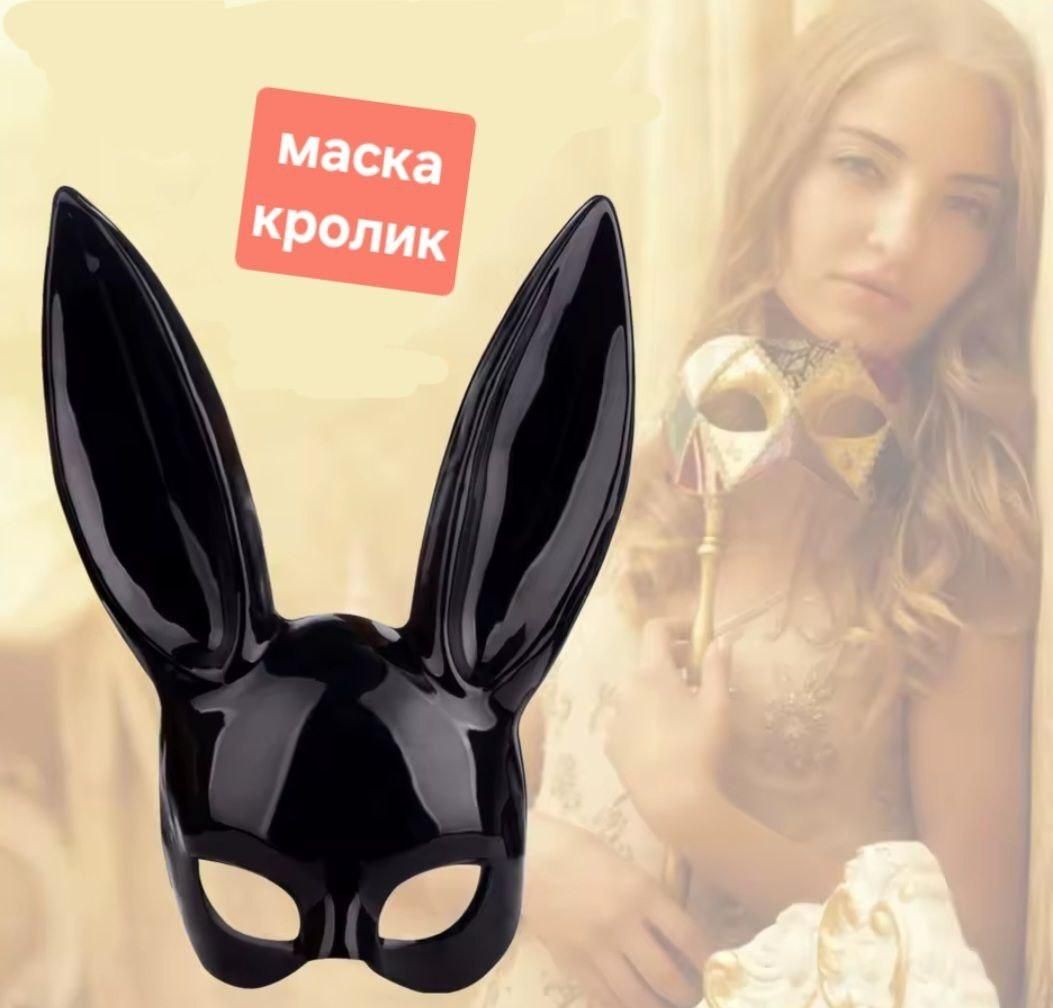 КАРНАВАЛЬНАЯ маска bunny