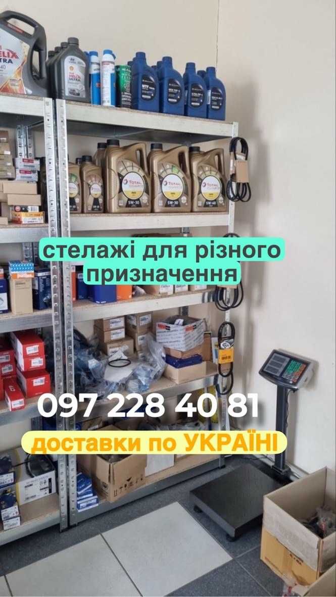 Поличкові стелажі В НАЯВНОСТІ, полички, поличні полочні стелажі бв бу