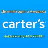 Дитячий одяг Carter's від 0 до 14 років.