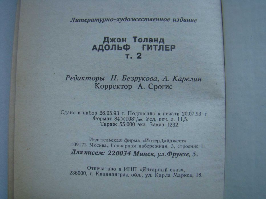 Адольф Гитлер Джон Толанд серия "Истории в лицах" (диктаторы), 1993 г.