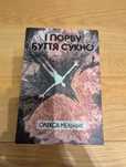 І порву буття сукно, Олекса Мельник