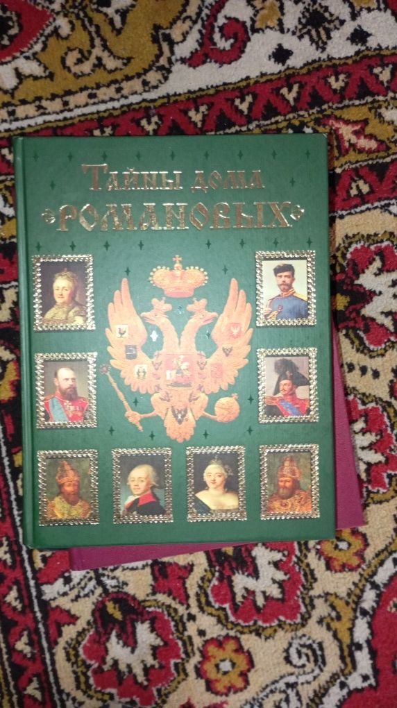 Книга назва тайні дома романових