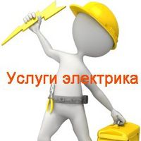 Услуги электрика