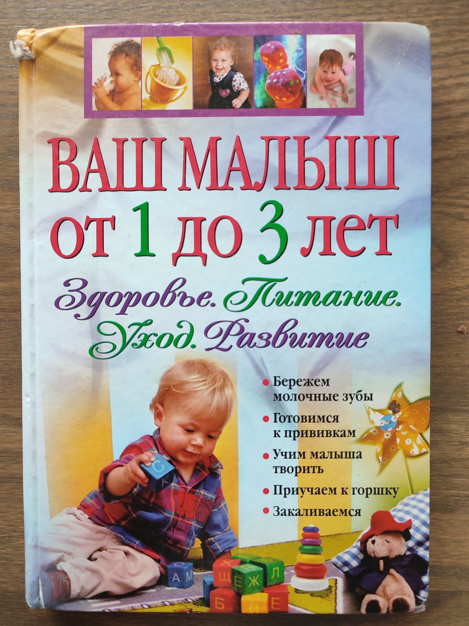 Книга про виховання,розвиток і годування дитини від 1-3 років