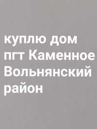 Дом в пгт Каменное Вольнянский р-он .