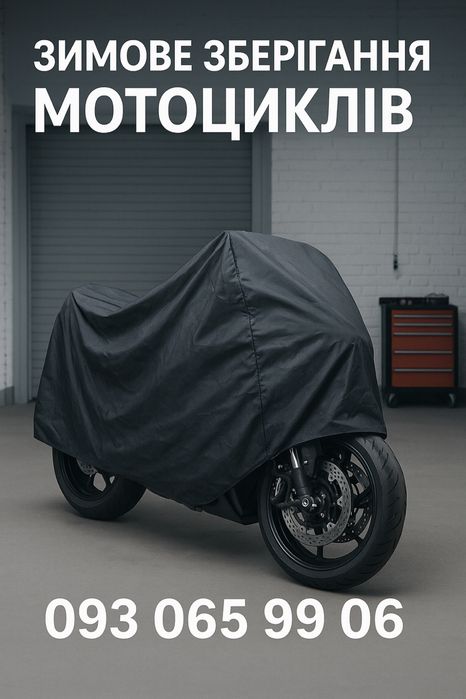 Зимове зберігання мотоциклів у Вінниці від ATV MOTO SERVICE VN