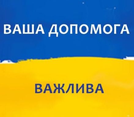 Потрібна допомогa