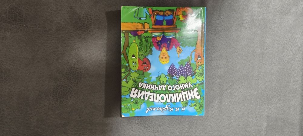 Энциклопедия умного дачника