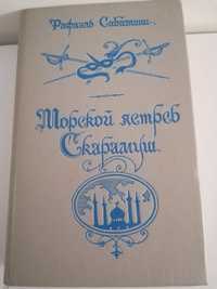 Морской Ястреб; Скарамуш (Рафаэль Сабатини) Романы