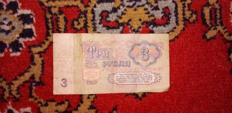 Три Советских рубля