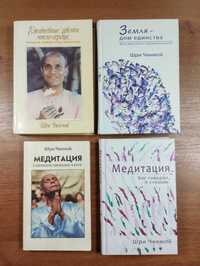 Шри Чинмой 4 книги - Медитация, Цветы моего сердца, Земля дом единства
