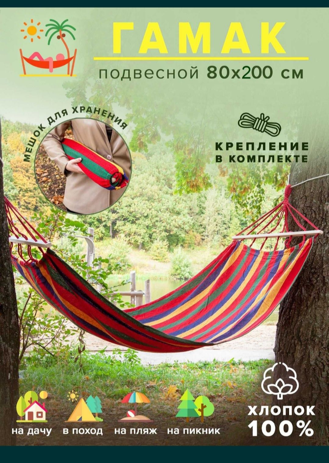 Гамак 200х80 см, 200х150 підвісний
гамак. з натуральної бавовни