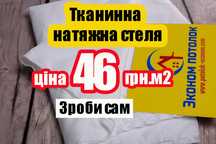Тканевый окрашенный потолок натяжна стеля  тканинні натяжні стелі