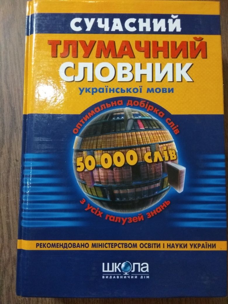 Тлумачний словник української мови