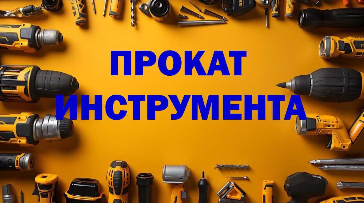 Аренда Прокат инструмента