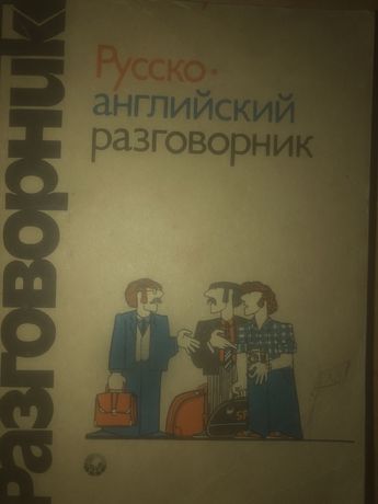 Русско- английский разговорник