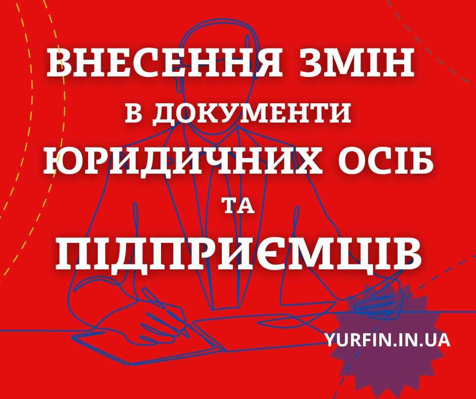 Реєстрація ФОП, ТОВ, ПП, Закриття діяльності, Внесення змін (НЕДОРОГО)