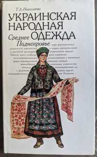 Т А Николаева Украинская народная одежда Среднее Поднепровье
