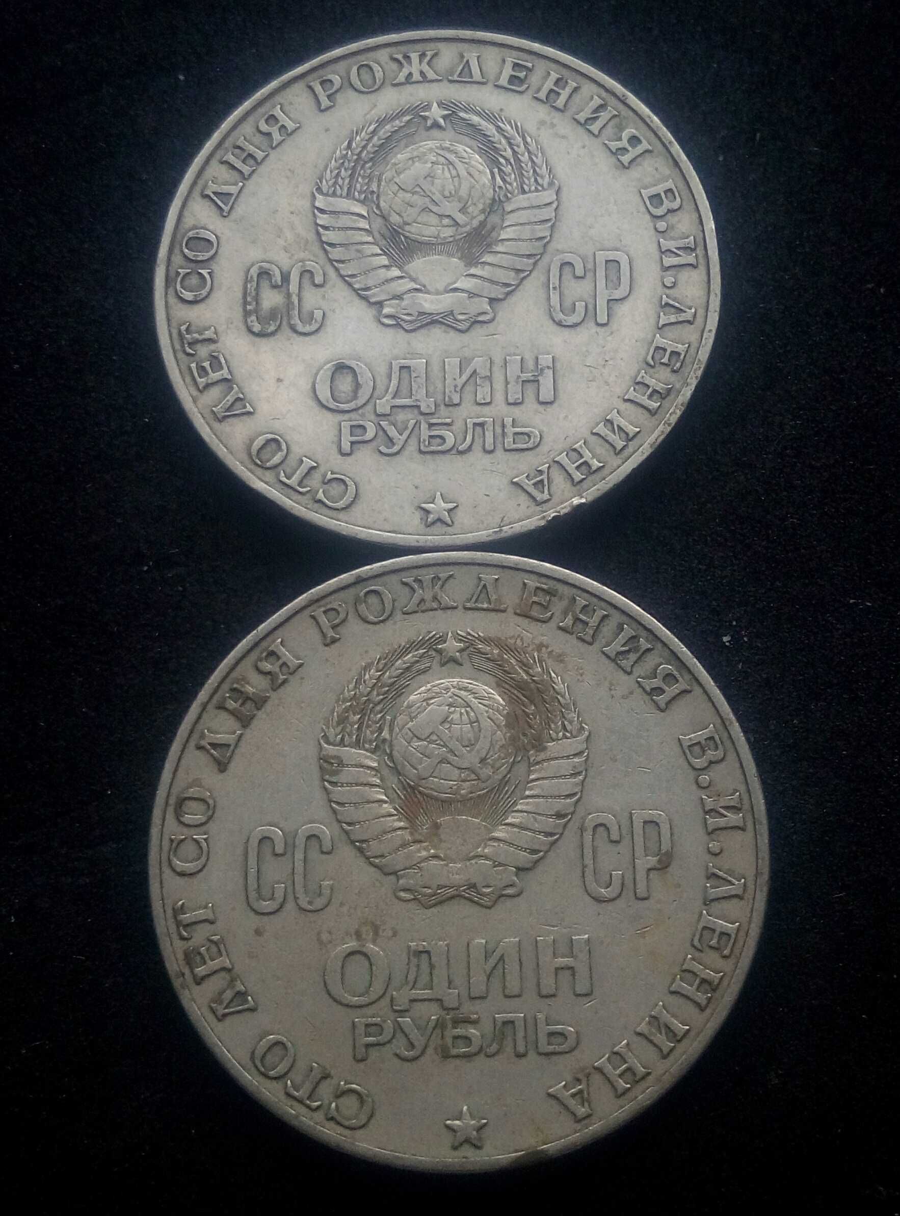 Юбилейные рубли СССР 1970г., 2шт.