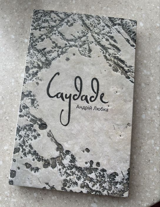 Андрій Любка «Саудаде»