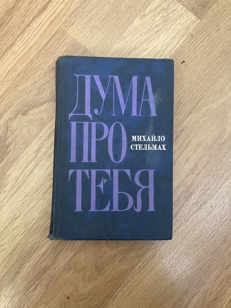 Михайло Стельмах, роман "Дума про тебя", 1971 год, книга