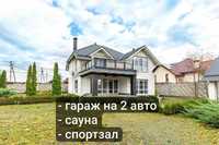 Продаж будинку с.Крушинка 270 кв.м.  З сауною і спортзалом.