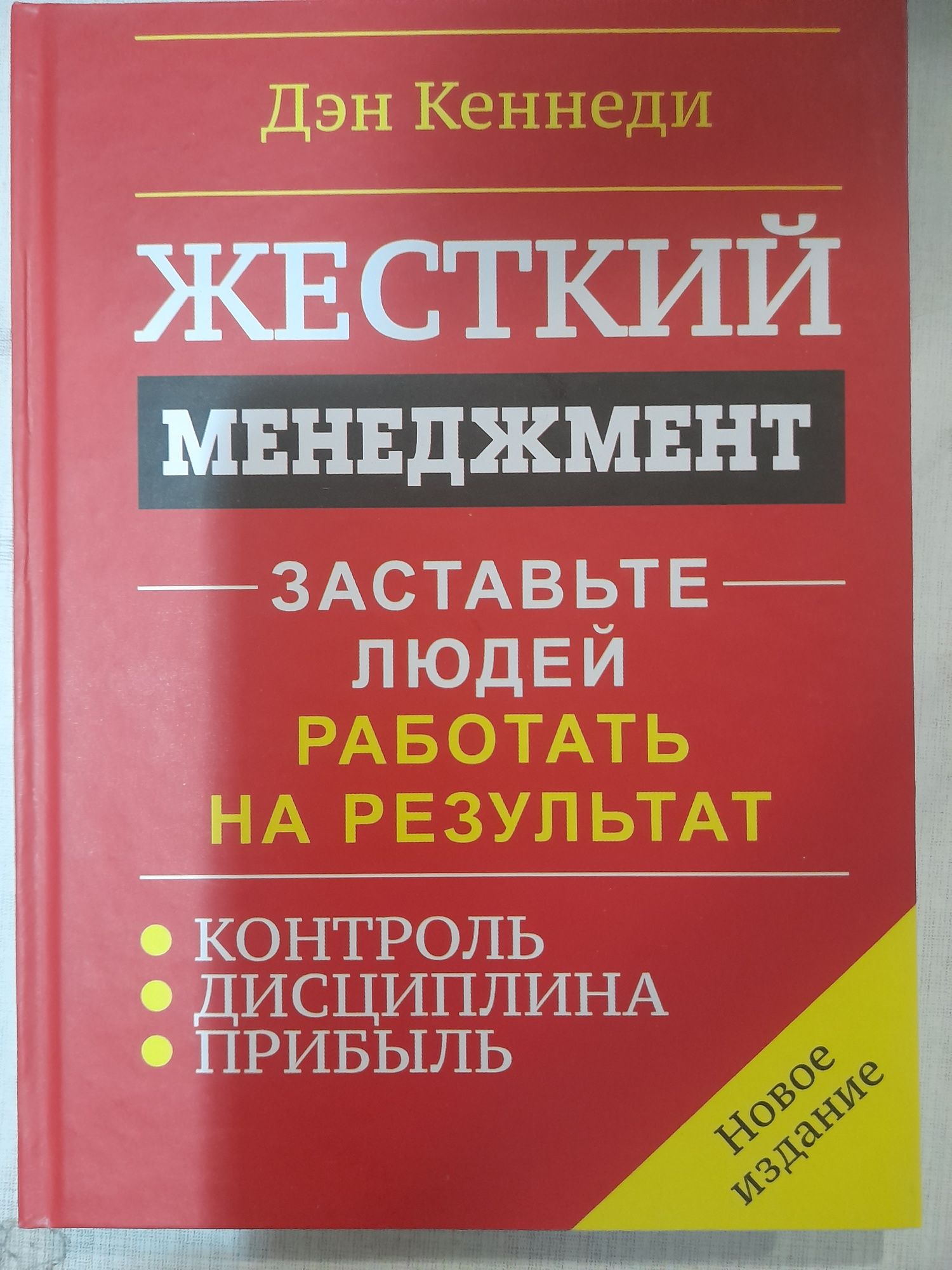 Дэн Кеннеди, "Жесткий менеджмент" , Заставте людей работаьь на результ