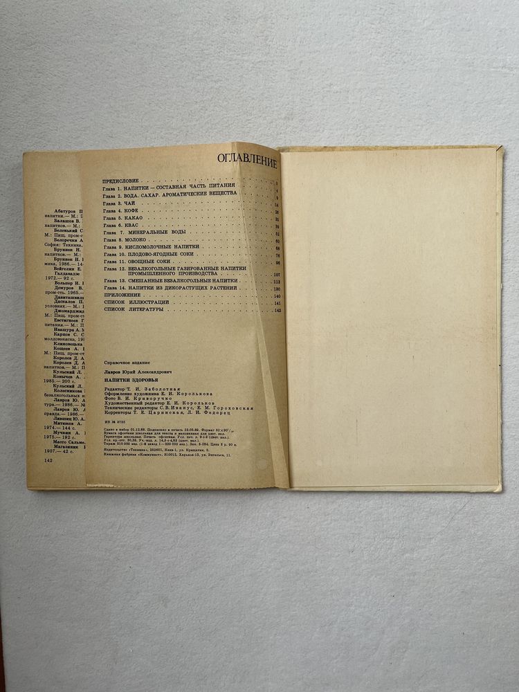 Напитки здоровья, Ю. А. Лавров, 1989 год