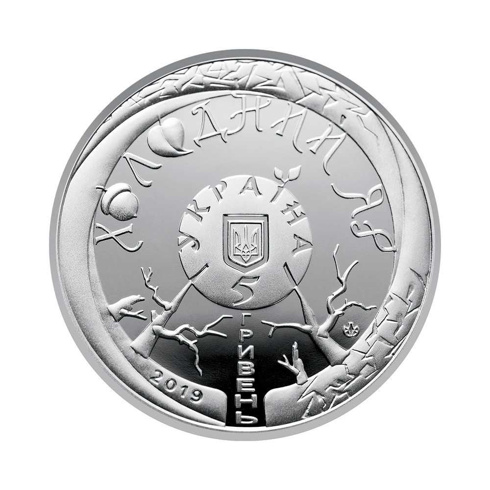 2019 #05 Ukraina Moneta 5 UAH Kholodnyi Jar