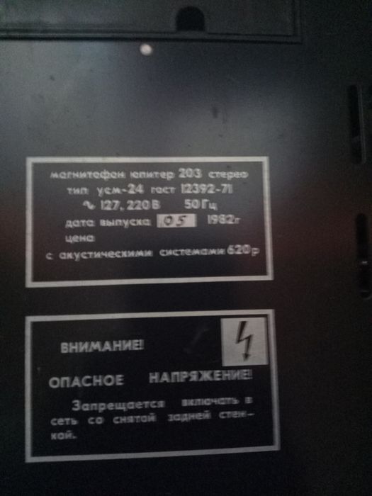 Магнитофон бобинный Юпитер 203