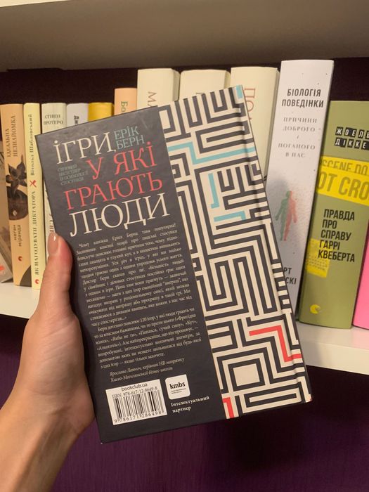 Книга Еріка Берна «Ігри у які грають люди»