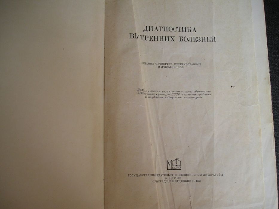 Черноруцкий М.В. Диагностика внутренних болезней 1953 г. (медицина)