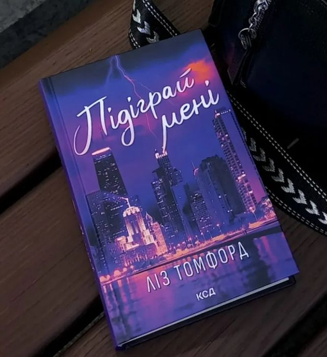 «Підіграй мені» Ліз Томфорд