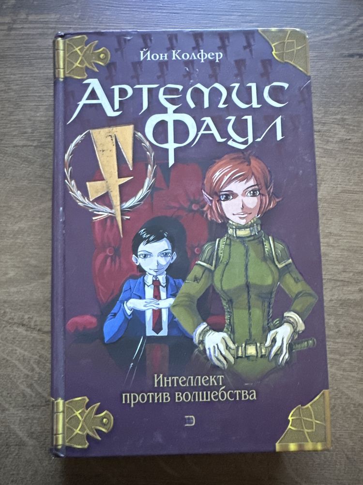 Цикл «Артемис Фаул» Йон Колфер