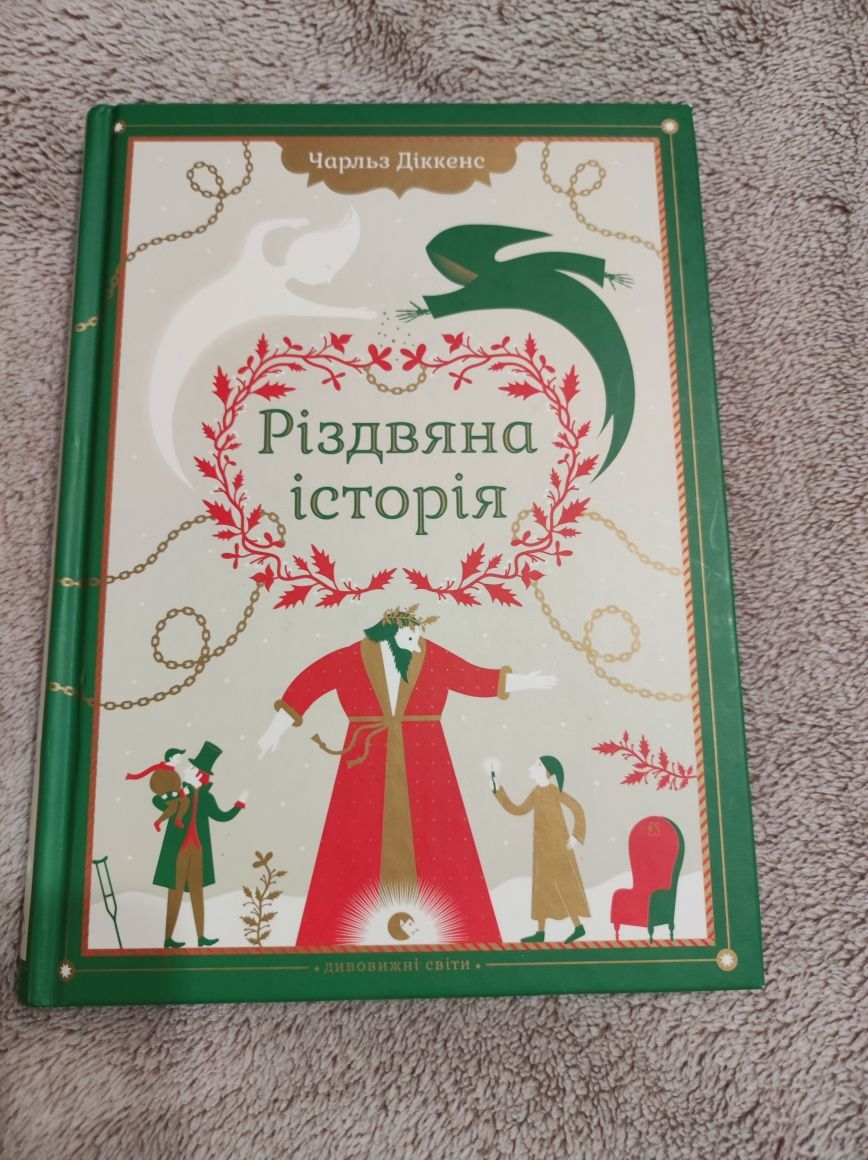 Книга Різдвяна історія, Діккенс, вид.Старого Лева