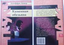 Джеффри Ди́вер Каменная обезьяна. Сериал Линкольн Райм.