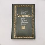 Анна и Серж Голон. Анжелика. Путь в Версаль. Анжелика и король.