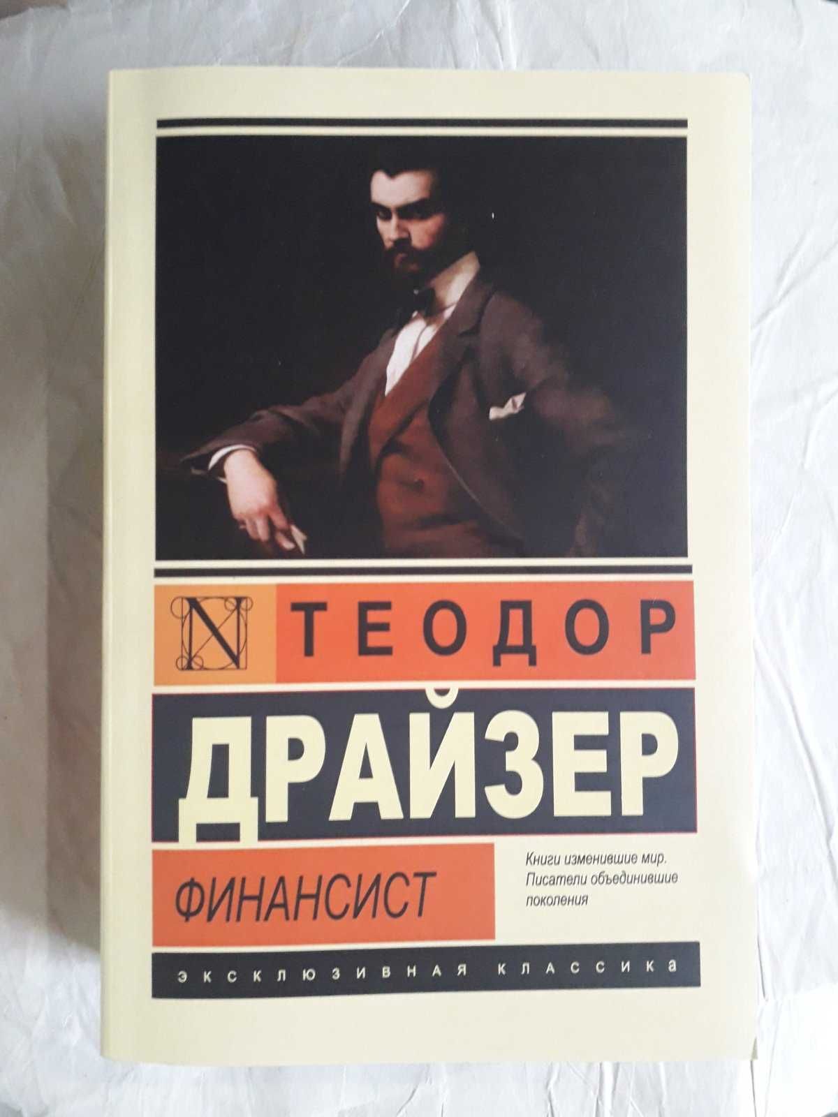 Теодор Драйзер Финансист
