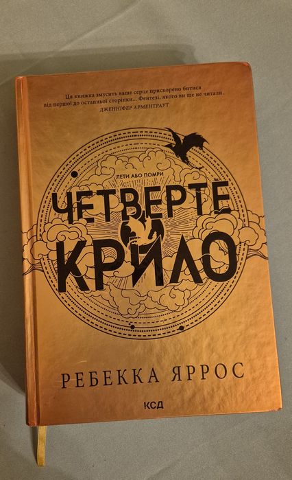 Четверте крило. Ребекка Яррос