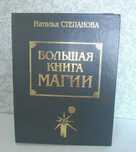Наталья Степанова - Большая книга заговоров