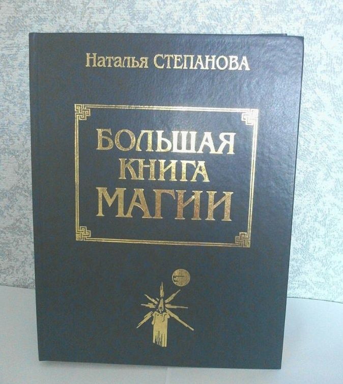 Наталья Степанова - Большая книга заговоров