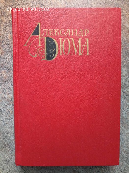 Александр Дюма. Собрание сочинений в 12 томах.
