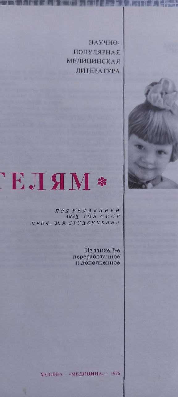 Книга "Молодым родителям" Митрофан Студеникин