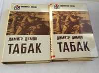 Димитр Димов.Табак. 1975 г.