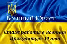 Военный юрист, 19 лет стажа военного прокурора-Помощь при мобилизации.