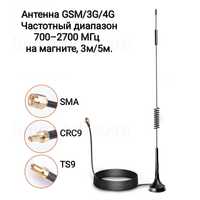 Антенна GSM/3G/4G BS-700/2700 на магните, 3м/5м. SMA,TS9,CRC9.